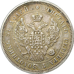 Монета 25 копеек 1847 СПБ ПА
