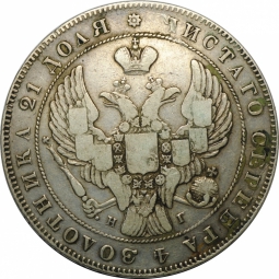 Монета 1 Рубль 1837 СПБ НГ орел 1841