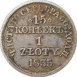 Монета 15 копеек - 1 злотый 1835 MW