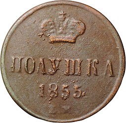 Монета Полушка 1855 ЕМ вензель Николая I