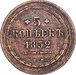 Монета 5 копеек 1852 ЕМ