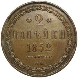 Монета 2 копейки 1852 ВМ