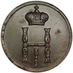 Монета Денежка 1853 ВМ