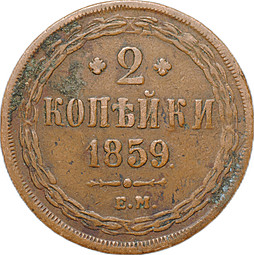 Монета 2 копейки 1859 ЕМ Хвост широкий