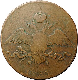 Монета 10 копеек 1833 ЕМ ФХ