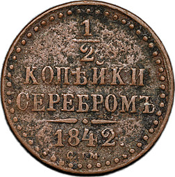 Монета 1/2 копейки 1842 СПМ