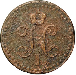 Монета 1/2 копейки 1841 ЕМ