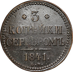 Монета 3 копейки 1841 ЕМ