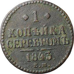 Монета 1 копейка 1843 ЕМ