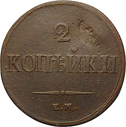 Монета 2 Копейки 1838 ЕМ НА