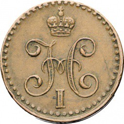 Монета 1/4 копейки 1839 инкузный брак