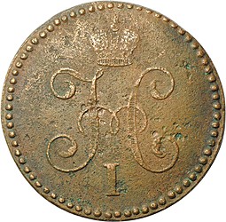 Монета 1 Копейка 1846 СМ