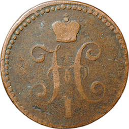 Монета 1 Копейка 1841 ЕМ