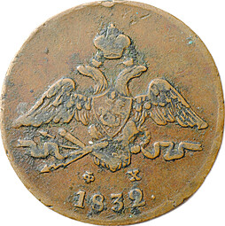 Монета 1 копейка 1832 ЕМ ФХ