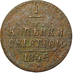 Монета 1/4 Копейки 1845 СМ