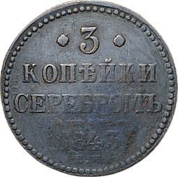 Монета 3 копейки 1843 ЕМ