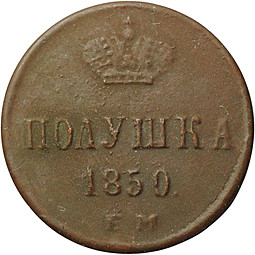 Монета Полушка 1850 ЕМ