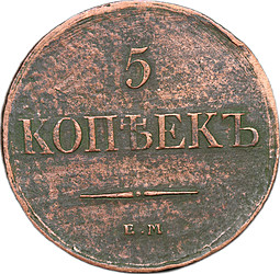 Монета 5 копеек 1831 ЕМ ФХ