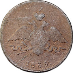Монета 1 Копейка 1833 ЕМ ФХ