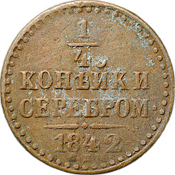 Монета 1/4 Копейки 1842 СПМ