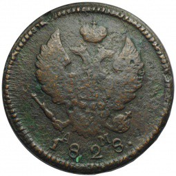 Монета 2 копейки 1828 КМ АМ