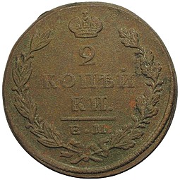 Монета 2 копейки 1827 ЕМ ИК