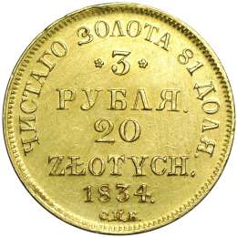 Монета 3 рубля - 20 злотых 1834 СПБ ПД