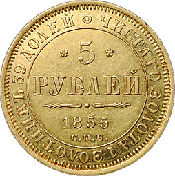 Монета 5 рублей 1855 СПБ АГ