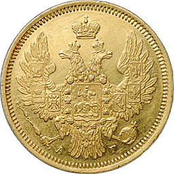 Монета 5 рублей 1855 СПБ АГ