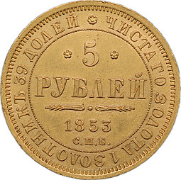 Монета 5 рублей 1853 СПБ АГ