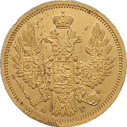 Монета 5 рублей 1853 СПБ АГ