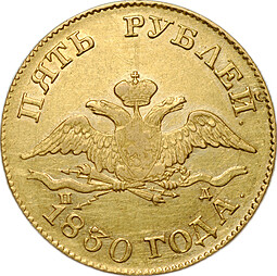 Монета 5 рублей 1830 СПБ ПД