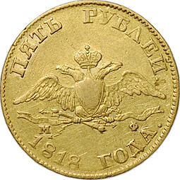 Монета 5 рублей 1818 СПБ МФ