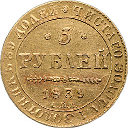 Монета 5 рублей 1839 СПБ АЧ