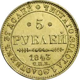 Монета 5 рублей 1843 СПБ АЧ