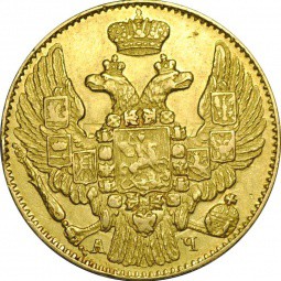 Монета 5 рублей 1843 СПБ АЧ