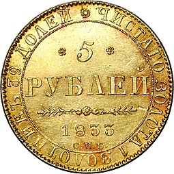 Монета 5 рублей 1833 СПБ ПД