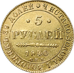 Монета 5 рублей 1840 СПБ АЧ