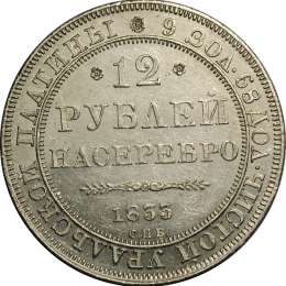 Монета 12 рублей 1833 СПБ