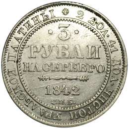 Монета 3 рубля 1842 СПБ