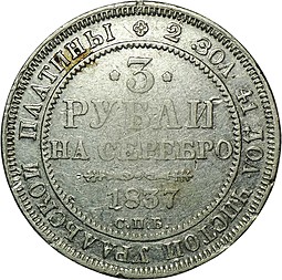 Монета 3 рубля 1837 СПБ