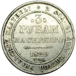 Монета 3 рубля 1829 СПБ