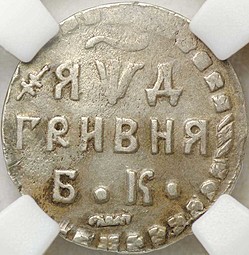 Монета Гривна 1704 БК