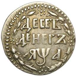 Монета Десять денег 1701 ДЕСЕЪ