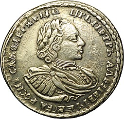 Монета Полтина 1721 Портрет в наплечниках