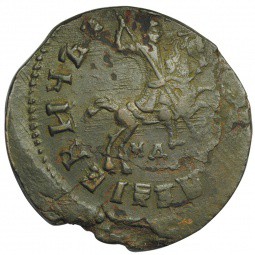 Монета 1 копейка 1715 МД