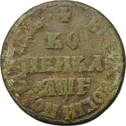 Монета 1 копейка 1705 МД