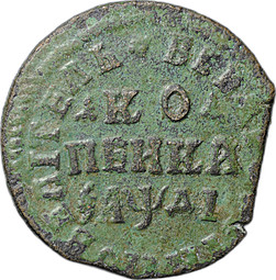 Монета 1 копейка 1714 НД