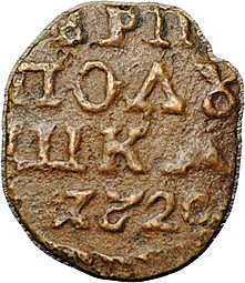 Монета Полушка 1720 ВРП год арабский