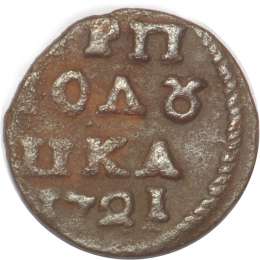 Монета Полушка 1721 арабский